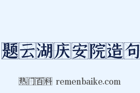 题云湖庆安院造句是什么意思的图片